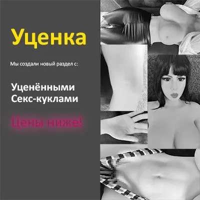 Уценённые секс-куклы